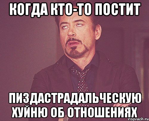 Когда кто-то постит пиздастрадальческую хуйню об отношениях, Мем твое выражение лица