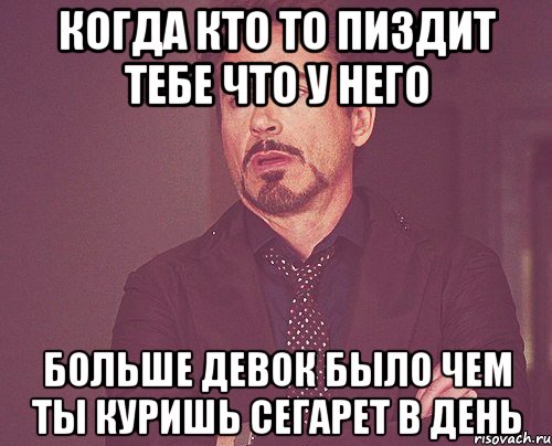 Когда кто то пиздит тебе что у него больше девок было чем ты куришь сегарет в день, Мем твое выражение лица