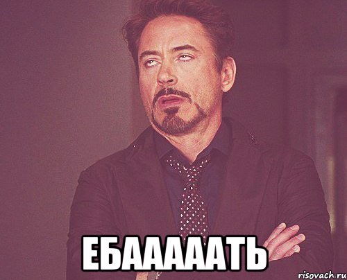  ебааааать, Мем твое выражение лица