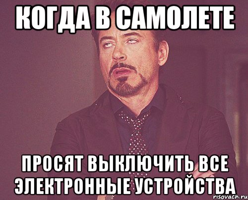 Когда в самолете Просят выключить все электронные устройства, Мем твое выражение лица