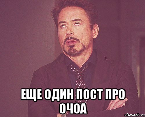  еще один пост про очоа, Мем твое выражение лица