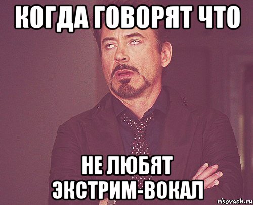 когда говорят что не любят экстрим-вокал, Мем твое выражение лица