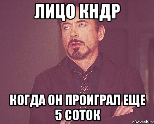 лицо кндр когда он проиграл еще 5 соток, Мем твое выражение лица