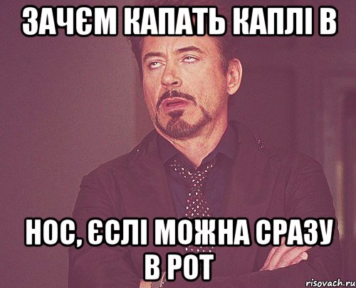 зачєм капать каплі в нос, єслі можна сразу в рот, Мем твое выражение лица
