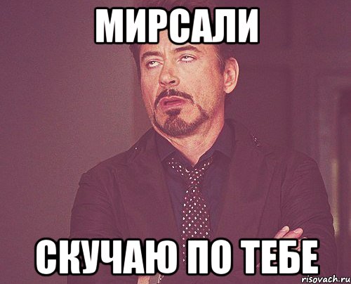 мирсали скучаю по тебе, Мем твое выражение лица