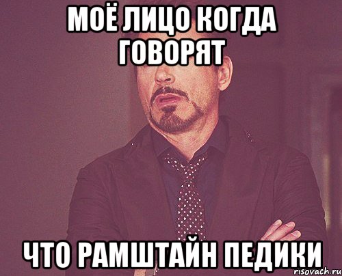 Моё лицо когда говорят Что Рамштайн педики, Мем твое выражение лица