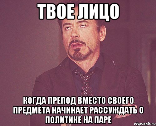 Твое лицо Когда препод вместо своего предмета начинает рассуждать о политике на паре, Мем твое выражение лица