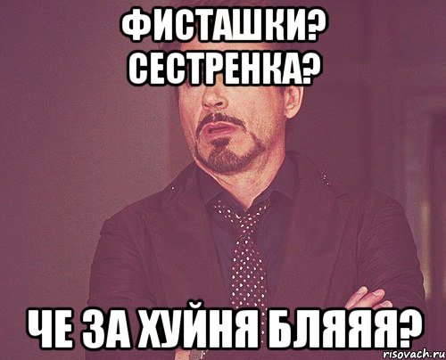 Фисташки? Сестренка? Че за хуйня бляяя?, Мем твое выражение лица