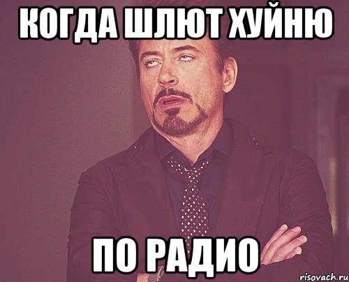 Когда шлют хуйню По радио, Мем твое выражение лица