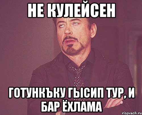 Не кулейсен Готункъку гысип тур, и бар ёхлама, Мем твое выражение лица