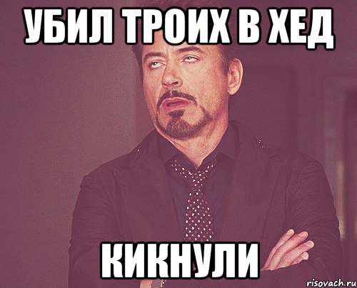 убил троих в хед кикнули, Мем твое выражение лица