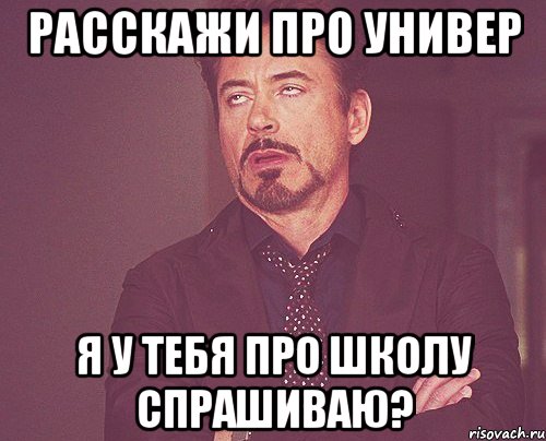 расскажи про универ я у тебя про школу спрашиваю?, Мем твое выражение лица