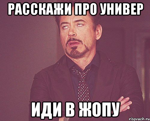расскажи про универ иди в жопу, Мем твое выражение лица