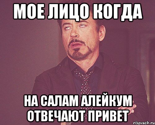 мое лицо когда на Салам Алейкум отвечают привет, Мем твое выражение лица