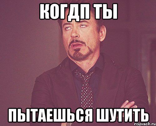 Когдп ты Пытаешься шутить, Мем твое выражение лица