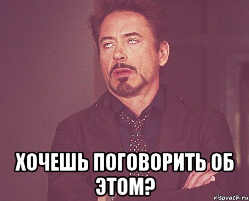  хочешь поговорить об этом?, Мем твое выражение лица