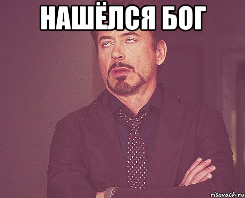 нашёлся бог , Мем твое выражение лица