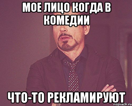 мое лицо когда в комедии что-то рекламируют, Мем твое выражение лица