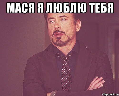 мася я люблю тебя , Мем твое выражение лица