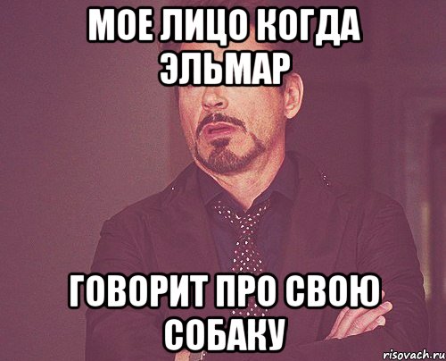 Мое лицо когда Эльмар Говорит про свою собаку, Мем твое выражение лица