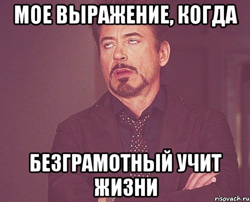 мое выражение, когда безграмотный учит жизни, Мем твое выражение лица