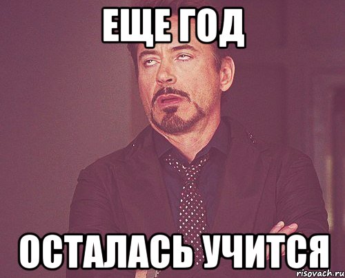 еще год осталась учится, Мем твое выражение лица