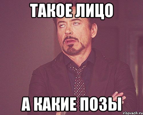 Такое лицо А какие позы, Мем твое выражение лица