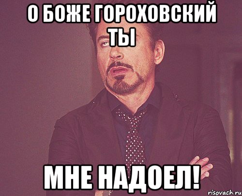 O боже Гороховский ты мне надоел!, Мем твое выражение лица