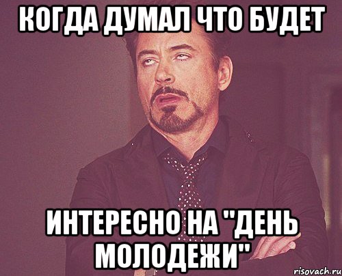 Когда думал что будет интересно на "день молодежи", Мем твое выражение лица