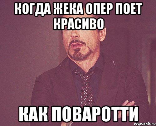 Когда Жека Опер поет красиво как Поваротти, Мем твое выражение лица