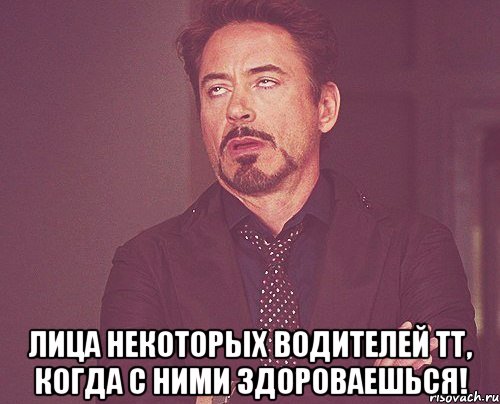  лица некоторых водителей ТТ, когда с ними здороваешься!, Мем твое выражение лица