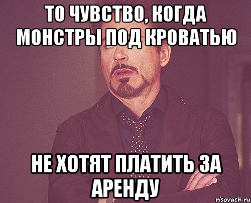 То чувство, когда монстры под кроватью Не хотят платить за аренду, Мем твое выражение лица
