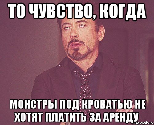 То чувство, когда монстры под кроватью не хотят платить за аренду, Мем твое выражение лица
