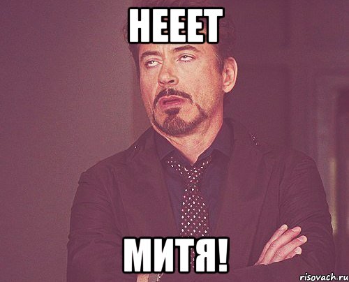 нееет митя!, Мем твое выражение лица