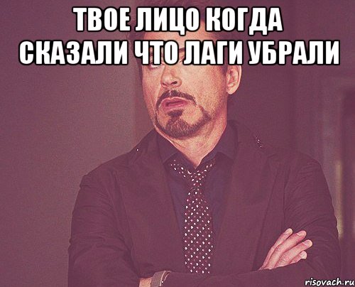твое лицо когда сказали что лаги убрали , Мем твое выражение лица