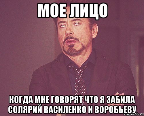 мое лицо когда мне говорят что я забила солярий Василенко и Воробьеву, Мем твое выражение лица
