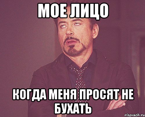 Мое лицо когда меня просят не бухать, Мем твое выражение лица