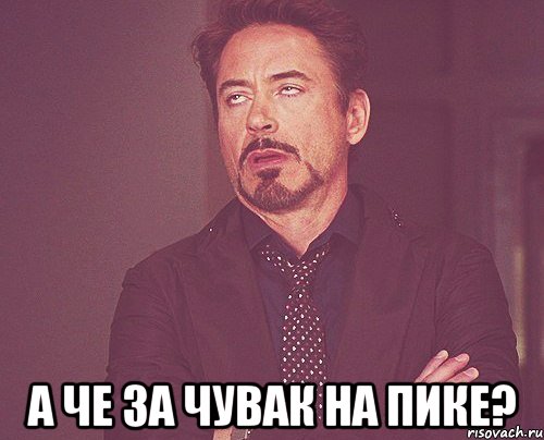  а че за чувак на пике?, Мем твое выражение лица