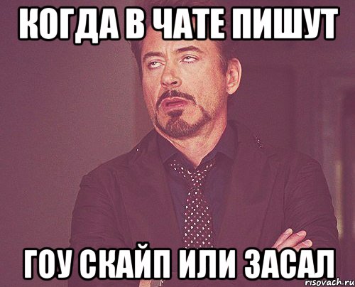 Когда в чате пишут Гоу скайп или засал, Мем твое выражение лица