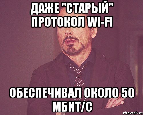 Даже "старый" протокол Wi-Fi обеспечивал около 50 мбит/c, Мем твое выражение лица