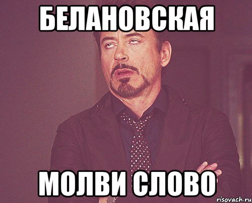 Белановская молви слово, Мем твое выражение лица