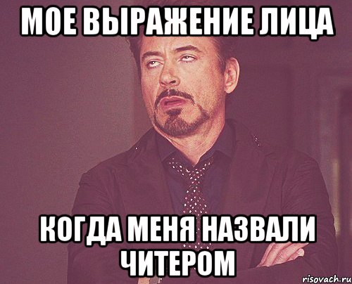 Мое выражение лица Когда меня назвали читером, Мем твое выражение лица