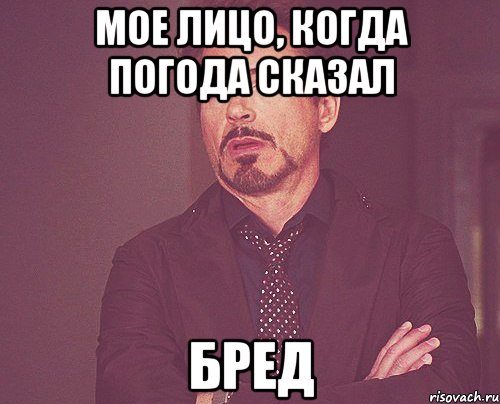 Мое лицо, когда Погода сказал БРЕД, Мем твое выражение лица