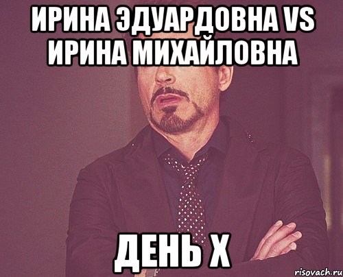 Ирина Эдуардовна vs Ирина Михайловна День Х, Мем твое выражение лица