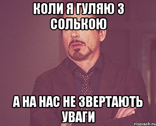 коли я гуляю з Солькою а на нас не звертають уваги, Мем твое выражение лица