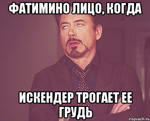 Фатимино лицо, когда Искендер трогает ее грудь, Мем твое выражение лица