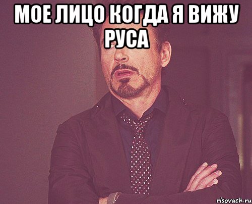 Мое лицо когда я вижу руса , Мем твое выражение лица