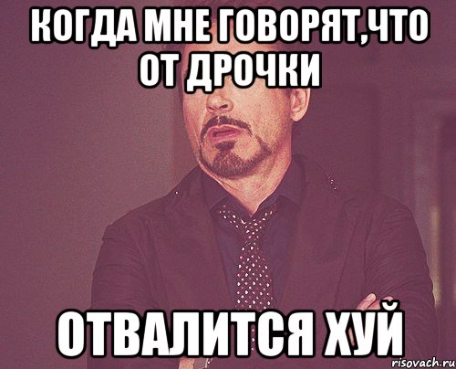 Когда мне говорят,что от дрочки Отвалится хуй, Мем твое выражение лица