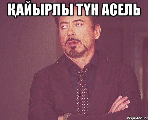 Қайырлы түн Асель , Мем твое выражение лица