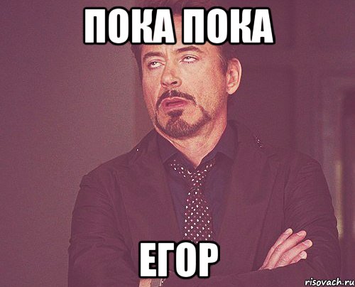 пока пока егор, Мем твое выражение лица